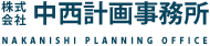 株式会社中西計画事務所